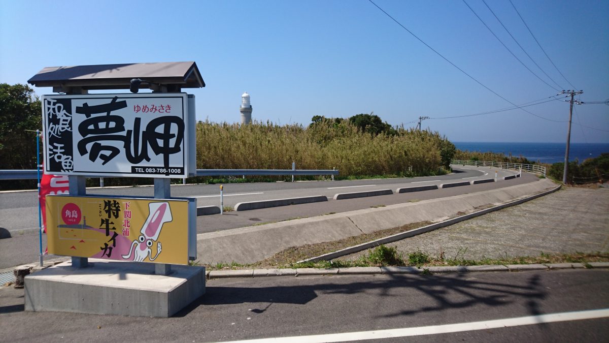 和食処 夢岬 様で弊社商品がご購入いただけるようになりました こっとい田中 日記