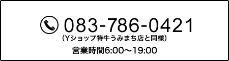 TEL.083-786-0421